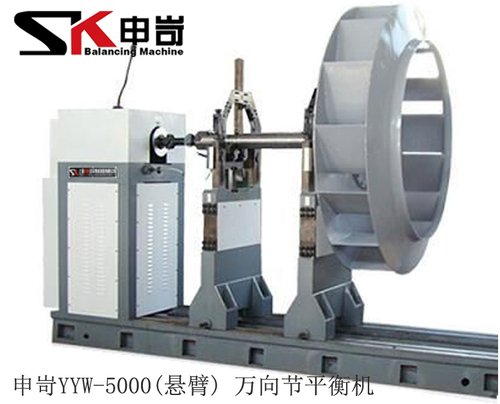 5000kg(懸臂)萬向節(jié)動平衡機